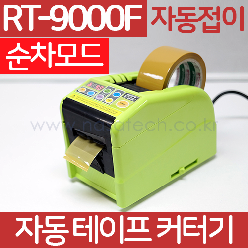 RT-9000F /자동접이+순차모드 /자동테이프커터기 /테이프컷터기 /테이프컷팅기 /RT9000F