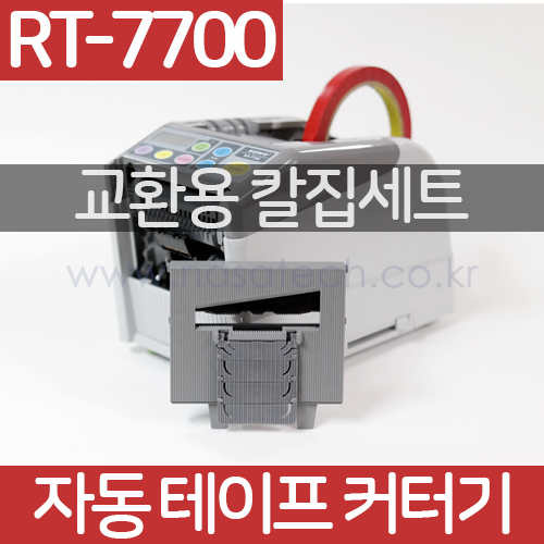 칼집세트(RT-7700용) /자동테이프커터기 /테이프컷터기 /테이프컷팅기 RT7700