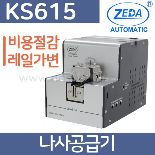 KS615 /나사공급기 /나사정렬기 /나사정열기 /ZEDA /제다  /Screw Feeder /스크류피더