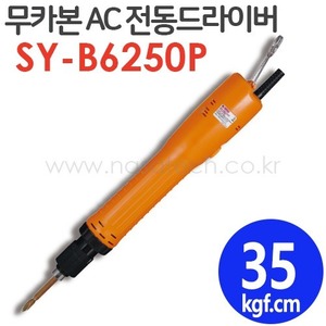 SY-B6250P (무카본,AC,PUSH) /전동드라이버 /TORQUE 20~50kgf.cm /RPM 1200