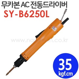 SY-B6250L (무카본,AC,LEVER) /전동드라이버 /TORQUE 20~50kgf.cm /RPM 1200