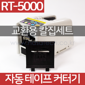 칼집세트(RT-5000용) /자동테이프커터기 /테이프컷터기 /테이프컷팅기 /RT5000