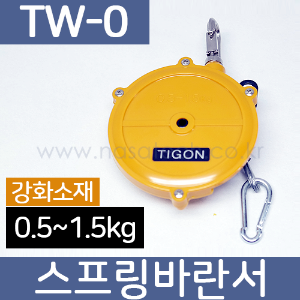 TW-0 /스프링바란서 /0.5~1.5kg /1m /툴바란서