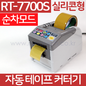 RT-7700S (실리콘형) /순차모드 /자동테이프커터기 /테이프컷터기 /테이프컷팅기 /RT7700S