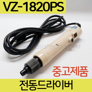 [중고]VZ-1820PS (AC100V,PUSH) /전동드라이버 /TORQUE 4~18kgf.cm /RPM2000