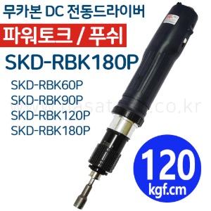 SKD-RBK180P (무카본 파워고토크,DC,PUSH) /전동드라이버 /TORQUE 6~18N.m /RPM 370