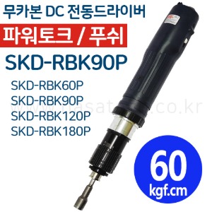 SKD-RBK90P (무카본 파워고토크,DC,PUSH) /전동드라이버 /TORQUE 3~9N.m /RPM 900