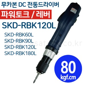 SKD-RBK120L (무카본 파워고토크,DC,LEVER) /전동드라이버 /TORQUE 4~12N.m /RPM 600