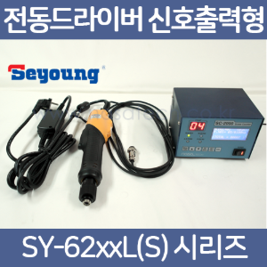 세영 /SY-6210L(S) /SY-6220L(S) /SY-6280L(S) /SY-6280LF(S) /AC220V, LEVER /전동드라이버 신호출력형/SC-2000A 연결용