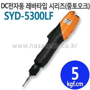 SYD-5300LF (LEVER) /전자동 /전동드라이버 /TORQUE 1~8kgf.cm /RPM 2000