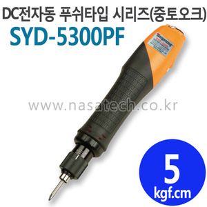 SYD-5300PF (PUSH) /전자동 /전동드라이버 /TORQUE 1.5~8kgf.cm /RPM 2000