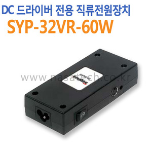 SYP-32VR-60W /DC드라이버전용 /직류전원장치 /AC 100~240V /1.8A