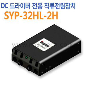 SYP-32HL-2H /DC드라이버전용 /직류전원장치 /AC 100~240V /MAX5A