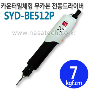 SYD-BE512P (카운터일체형,무카본,DC,PUSH) /직류전원장치포함 /전동드라이버 /TORQUE 1.5~12kgf.cm /RPM 1000
