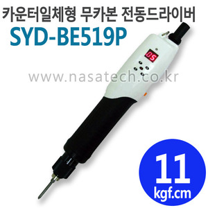 SYD-BE519P (카운터일체형,무카본,DC,PUSH) /직류전원장치포함 /전동드라이버 /TORQUE 3~19kgf.cm /RPM 1000
