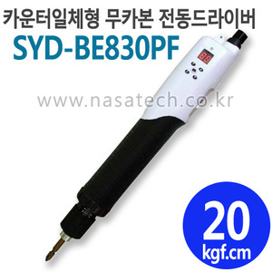 SYD-BE830PF (카운터일체형,무카본,DC,PUSH) /직류전원장치포함 /전동드라이버 /TORQUE 10~30kgf.cm /RPM 2000
