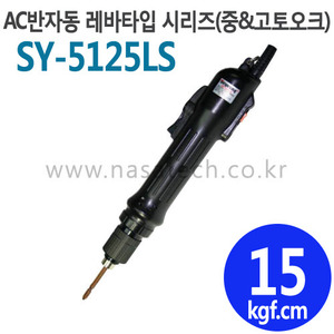 SY-5125LS (AC,110V,LEVER) /반자동 /전동드라이버 /TORQUE 5~25kgf.cm /RPM 1000