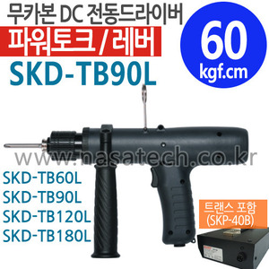 SKD-TB90L (무카본 파워고토크,DC,LEVER) /전동드라이버 /TORQUE 3~9N.m /RPM 800