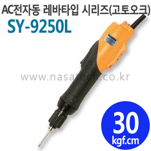 SY-9250L (AC,220V,LEVER) /전자동 /전동드라이버 /적용비트 육각6.35  /TORQUE 15~45kgf.cm /RPM 500