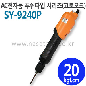 SY-9240P (AC,220V,PUSH) /전자동 /전동드라이버 /TORQUE 10~30kgf.cm /RPM 700