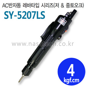 SY-5207LS (AC,220V,LEVER) /반자동 /전동드라이버 /TORQUE 0.5~7kgf.cm /RPM1000
