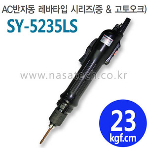 SY-5235LS (AC,220V,LEVER) /반자동 /전동드라이버 /TORQUE 10~35kgf.cm /RPM 700