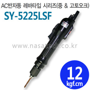 SY-5225LSF (AC,220V,LEVER) /반자동 /전동드라이버 /TORQUE 5~18kgf.cm /RPM 2000