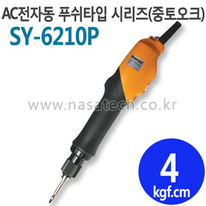 SY-6210P (AC,220V,PUSH) /전자동 /전동드라이버 /TORQUE 1~6kgf.cm /RPM 1000
