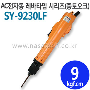 SY-9230LF (AC,220V,LEVER) /전자동 /전동드라이버 /TORQUE 5~13kgf.cm /RPM 2000