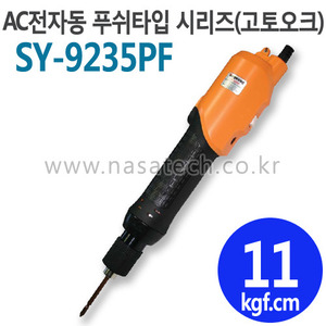 SY-9235PF (AC,220V,PUSH) /전자동 /전동드라이버 /TORQUE 5~17kgf.cm /RPM 1900