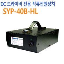 SYP-40B-HL /DC드라이버전용 /직류전원장치 /AC 100~240V /DC 30V ,40V ,200W