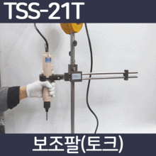 TSS-21T /토크완충 /보조팔 /어그암 /토크암 /Torque arm /Tool Support System /주의:작업대 고정볼트는 포함되어 있지 않습니다 필요하실 경우 당사로 문의 바랍니다.