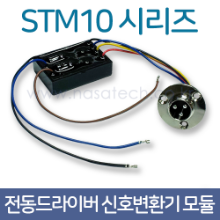 STM-10시리즈 /전동드라이버 신호변환기 모듈 /PLC /제어장치