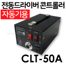 CLT-50A /자동기용 /전동드라이버콘트롤러 /controller /HIOS /전동공구