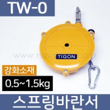 TW-0 /스프링바란서 /0.5~1.5kg /1m /툴바란서
