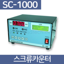SC-1000 /나사체결계수기 /Screw Counter /스크류카운터