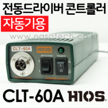 CLT-60A /자동기용 /전동드라이버콘트롤러 /controller /HIOS /전동공구
