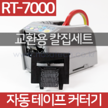 칼집세트(RT-7000용) /자동테이프커터기 /테이프컷터기 /테이프컷팅기 /RT7000