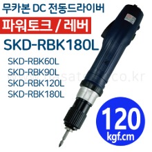 SKD-RBK180L (무카본 파워고토크,DC,LEVER) /전동드라이버 /TORQUE 6~18N.m /RPM 370