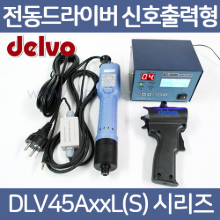 DELVO /델보 /DLV45A06L(S)-AFK /DLV45A12L(S)-AFK /DLV70A06L(S)-AFK /AC220V, LEVER /전동드라이버 신호출력형