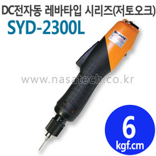 SYD-2300L (LEVER) /전자동 /전동드라이버 /TORQUE 1~10kgf.cm /RPM 670