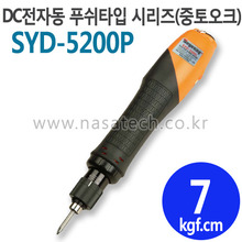 SYD-5200P (PUSH) /전자동 /전동드라이버 /TORQUE 1.5~12kgf.cm /RPM 1000