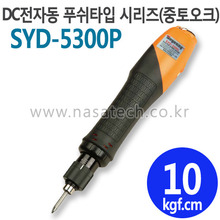 SYD-5300P (PUSH) /전자동 /전동드라이버 /TORQUE 3~16kgf.cm /RPM 1000