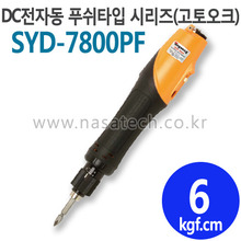 SYD-7800PF (PUSH) /전자동 /전동드라이버 /TORQUE 2~10kgf.cm /RPM 2000