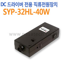 SYP-32HL-40W /DC드라이버전용 /직류전원장치 /AC 220V /1.25A