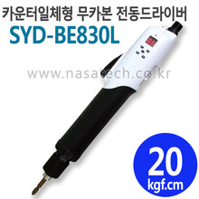 SYD-BE830L (카운터일체형,무카본,DC,LEVER) /직류전원장치포함 /전동드라이버 /TORQUE 10~30kgf.cm /RPM 1000