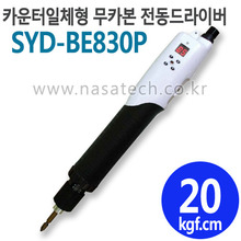 SYD-BE830P (카운터일체형,무카본,DC,PUSH) /직류전원장치포함 /전동드라이버 /TORQUE 10~30kgf.cm /RPM 1000