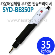 SYD-BE850P (카운터일체형,무카본,DC,PUSH) /직류전원장치포함 /전동드라이버 /TORQUE 20~50kgf.cm /RPM 1000
