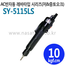 SY-5115LS (AC,110V,LEVER) /반자동 /전동드라이버 /TORQUE 2~18kgf.cm /RPM 1000