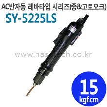 SY-5225LS (AC,220V,LEVER) /반자동 /전동드라이버 /TORQUE 5~25kgf.cm /RPM 1000